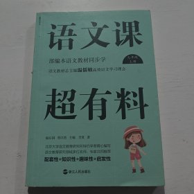 语文课超有料：部编本语文教材同步学七年级上册