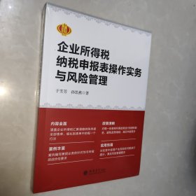 企业所得税纳税申报表操作实务与风险管理