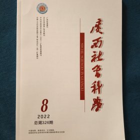 广西社会科学2022年第8期