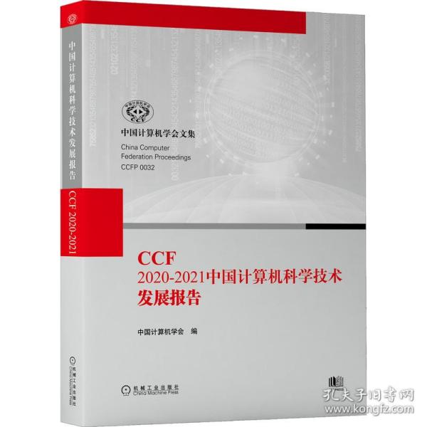 CCF2020-2021中国计算机科学技术发展报告