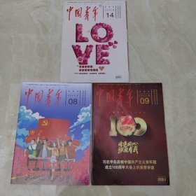 中国青年2022年，8，9，14，三本合售