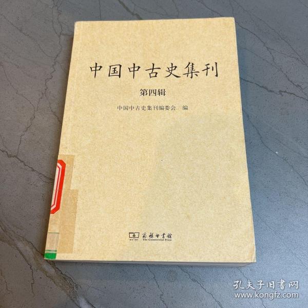 中国中古史集刊（第四辑）