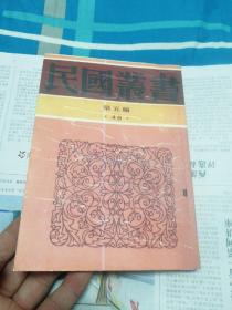 民国丛书第五编48：上古秦汉文学史 汉魏六朝文学 中古文学史 唐代文学史 五代文学【复印本】