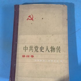 中国党史人物传