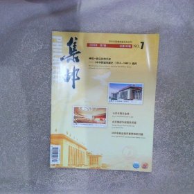 集邮2009 7