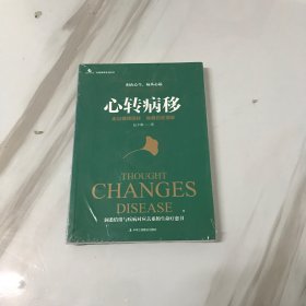 心转病移：走出情绪困扰 唤醒自愈潜能