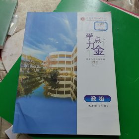 学力点金 政治九年级上