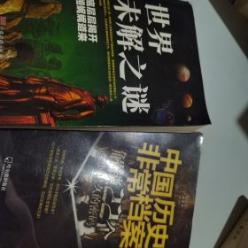 世界未解之谜：谜底层层揭开真相娓娓道来.+中国历史非常档案