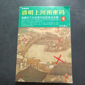 清明上河图密码4：隐藏在千古名画中的阴谋与杀局