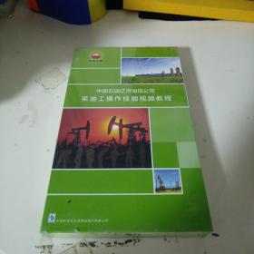 中国石油辽河油田公司采油工操作技能视频教程（ 12DVD）