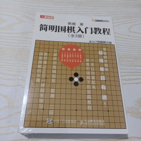 简明围棋入门教程 全3册