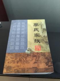 李氏家族