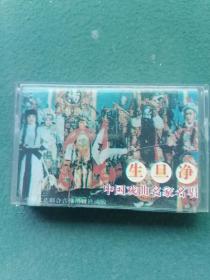 早期（磁带）中国戏曲名家名唱《生旦净》
