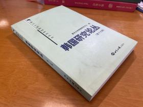 韩国研究论丛 第十七辑