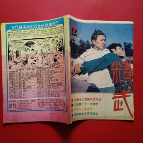 中华武术6本合售（1982年1+1983年4+1984年2+985年1.3+1987年8）精武5本合售（191983年3+1984年1+1985年1+1988年1+1989年1）总计11本合售