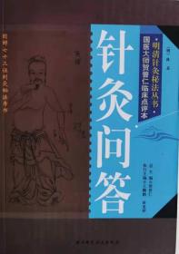 明清针灸秘法丛书6: 针灸问答