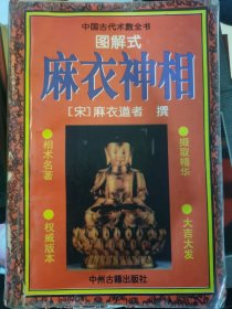 图解式 麻衣神相