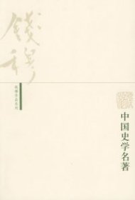 钱穆作品系列——中国史学名著9787108022417钱穆