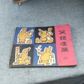 连环画《笑话连篇》二