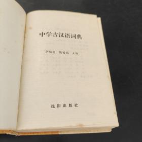 中学古汉语词典