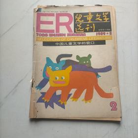 儿童文学选刊1989   2