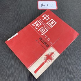 中国民间结艺技法