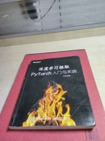 深度学习框架PyTorch：入门与实践