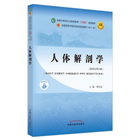 人体解剖学·全国中医药行业高等教育“十四五”规划教材