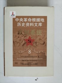 中央革命根据地历史资料文库 政权系统 8