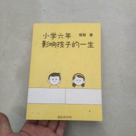 小学六年影响孩子的一生（国际关系学储殷教授，知名教育领域学者，写给中国家长的教育指导书！）