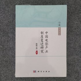 中国电影产业制度变迁研究/云麓学术论丛（塑封未拆）