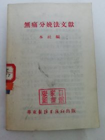 无痛分娩法文献（华东医务生活社编辑出版，1952年初版1万册）2024.3.30日上