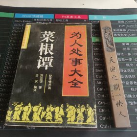 为人处事大全——菜根谭：处事修养篇