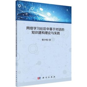 网络学习社区中基于对话的知识建构理论与实践