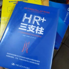 HR+三支柱：人力资源管理转型升级与实践创新