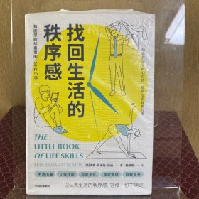 找回生活的秩序感：易被忽略却重要的150件小事