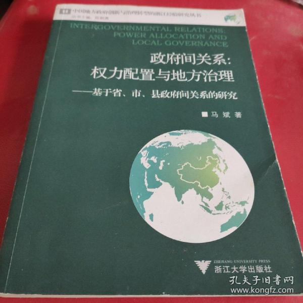 政府间关系：权力配置与地方治理——基于省、市、县政府间关系的研究