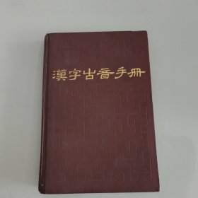 汉字古音手册