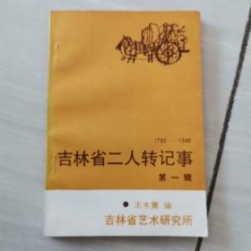 吉林省二人转记事 第一辑（1780—1946）