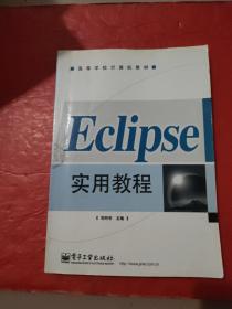 高等学校计算机教材：Eclipse实用教程