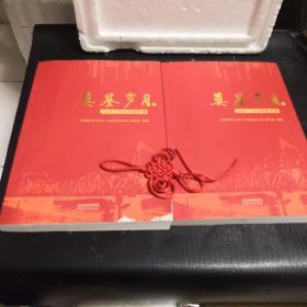 奠基岁月（1949—1956年的天津）两册合售