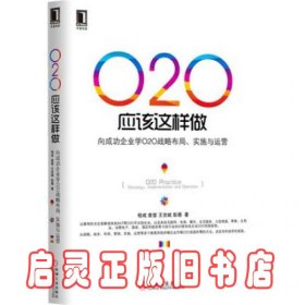 O2O应该这样做：向成功企业学O2O战略布局、实施与运营