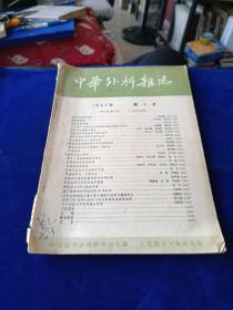 中华外科杂志 1957 7