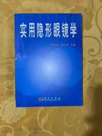 实用隐形眼镜学（内页干净 库存书）