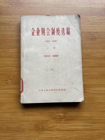 企业财会制度选编（1952-1963）上册