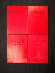 毛泽东选集1—4卷，红塑料封皮，江西11印，同版同印，喜欢的来
