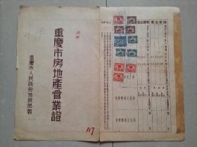 （1954年）重庆市工商联合会《重庆市房地产管业证》1份（有附图1张）