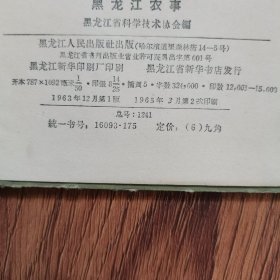 黑龙江农事（扉页缺失，内页完整）