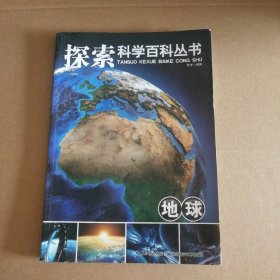 探索科学百科从书：地球