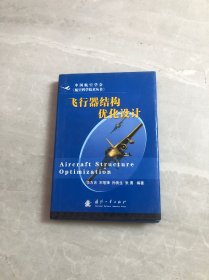 飞行器结构优化设计